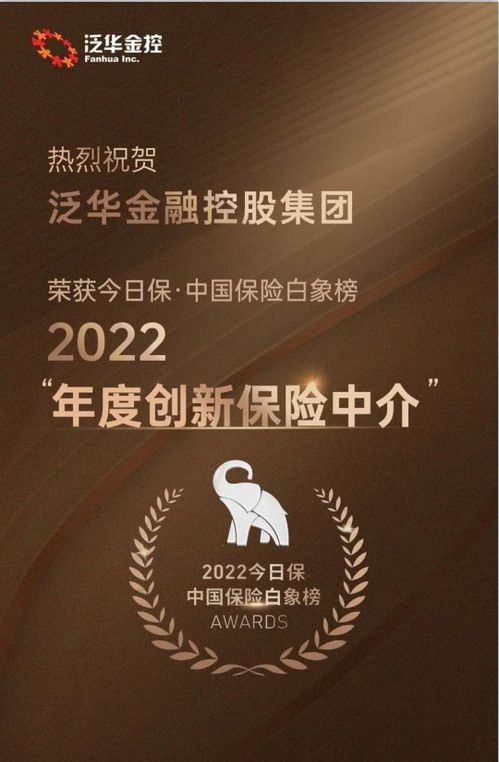 泛華榮膺“今日?！ぶ袊ｋU白象榜2022年度創新保險中介獎”——信息技術咨詢服務引領行業變革